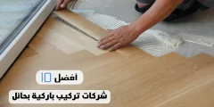 أفضل 10 شركات تركيب باركية بحائل