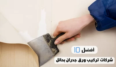 أفضل 10 شركات تركيب ورق جدران بحائل