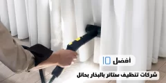 أفضل 10 شركات تنظيف ستائر بالبخار بحائل