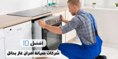 أفضل 10 شركات صيانة أفران غاز بحائل
