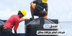 أفضل 10 شركات لحام خزانات بحائل