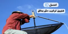 أفضل 10 فنيين تركيب دش بحائل