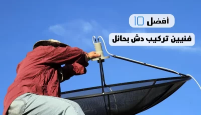 أفضل 10 فنيين تركيب دش بحائل