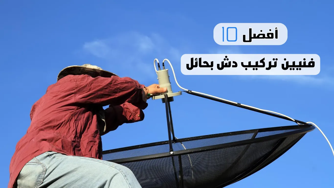 أفضل 10 فنيين تركيب دش بحائل