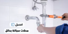 أفضل 10 محلات سباكة بحائل