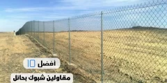 أفضل 10 مقاولين شبوك بحائل