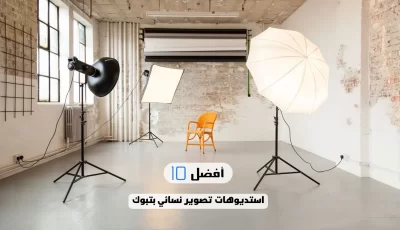 أفضل 10 استديوهات تصوير نسائي بتبوك