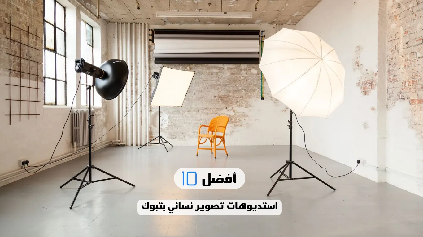 أفضل 10 استديوهات تصوير نسائي بتبوك