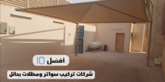 أفضل 10 شركات تركيب سواتر ومظلات بحائل