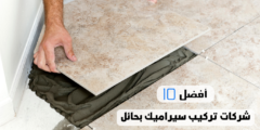 أفضل 10 شركات تركيب سيراميك بحائل