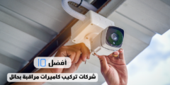 أفضل 10 شركات تركيب كاميرات مراقبة بحائل