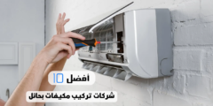 أفضل 10 شركات تركيب مكيفات بحائل
