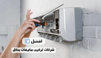 أفضل 10 شركات تركيب مكيفات بحائل