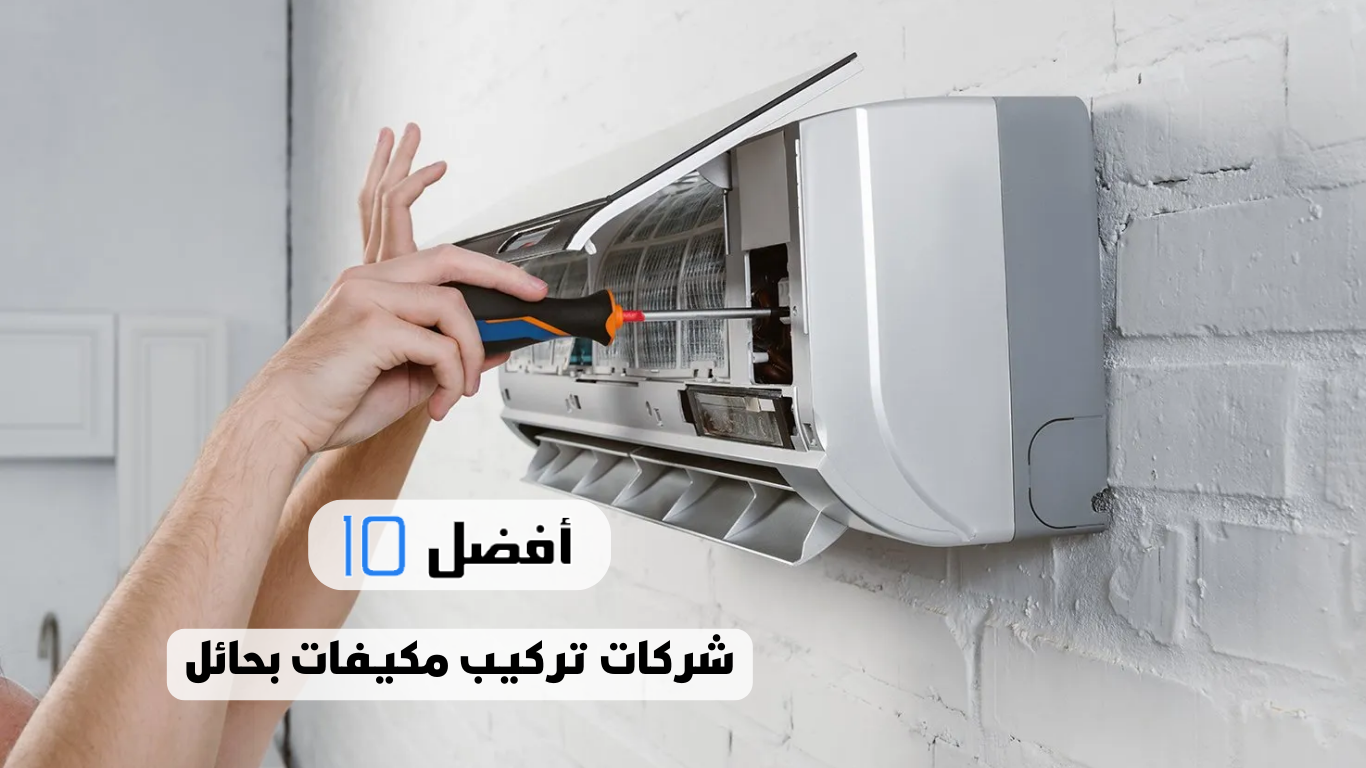 أفضل 10 شركات تركيب مكيفات بحائل