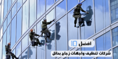 أفضل 10 شركات تنظيف واجهات زجاج بحائل