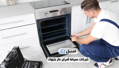 أفضل 10 شركات صيانة أفران غاز بتبوك