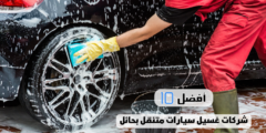 أفضل 10 شركات غسيل سيارات متنقل بحائل