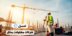 أفضل 10 شركات مقاولات بحائل