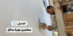 أفضل 10 معلمين بوية بحائل
