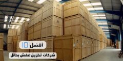 أفضل 10 شركات تخزين عفش بحائل