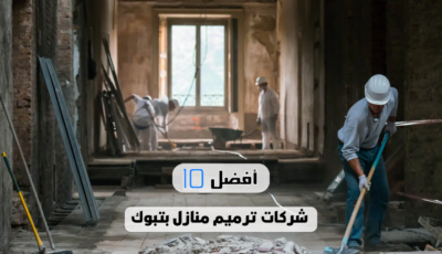 أفضل 10 شركات ترميم منازل بتبوك