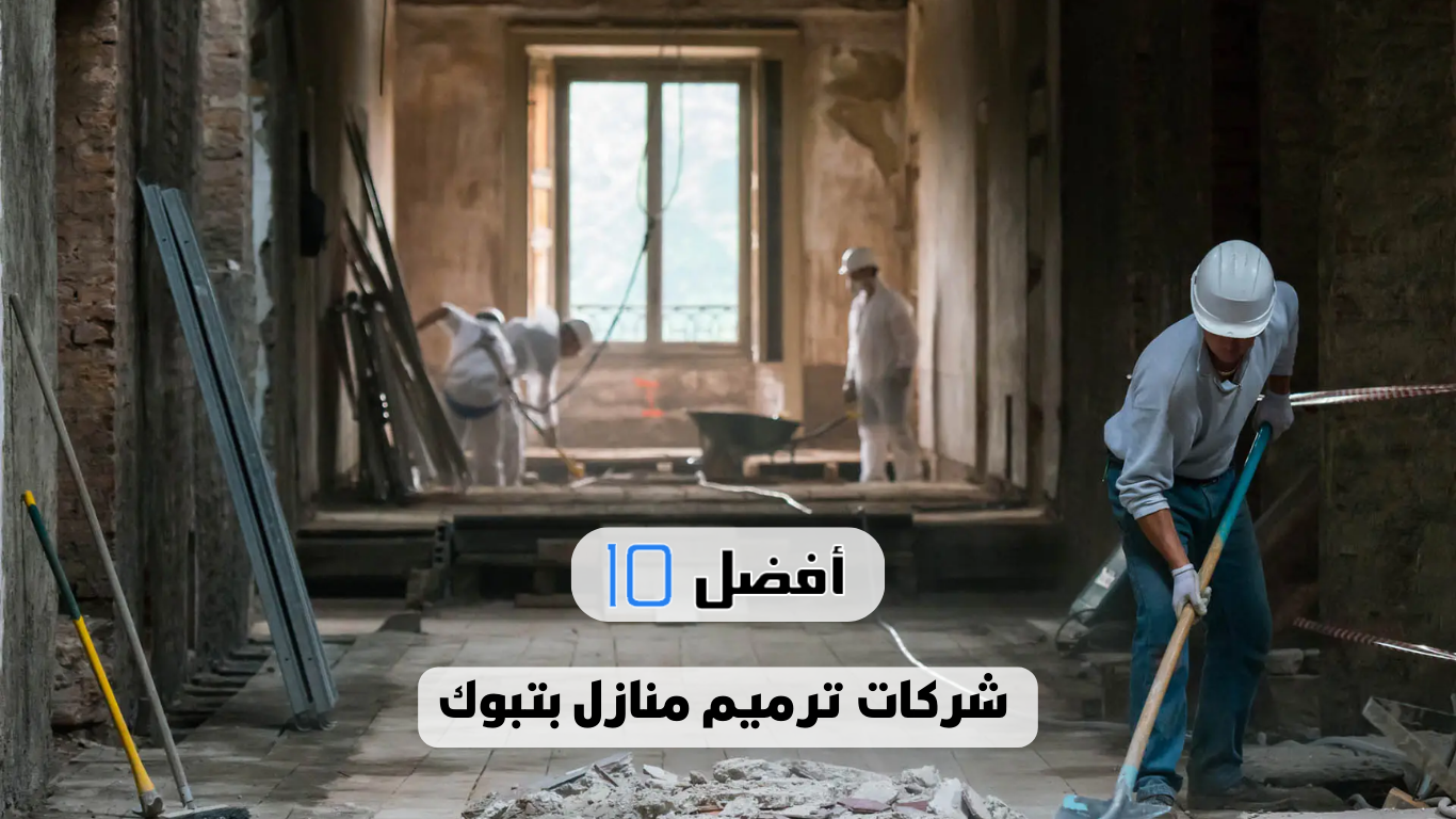 أفضل 10 شركات ترميم منازل بتبوك