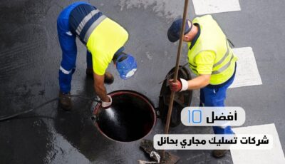 أفضل 10 شركات تسليك مجاري بحائل