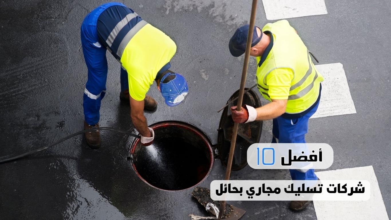 أفضل 10 شركات تسليك مجاري بحائل