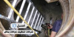 أفضل 10 شركات تنظيف خزانات بحائل