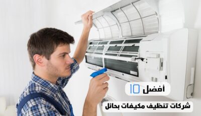 أفضل 10 شركات تنظيف مكيفات بحائل