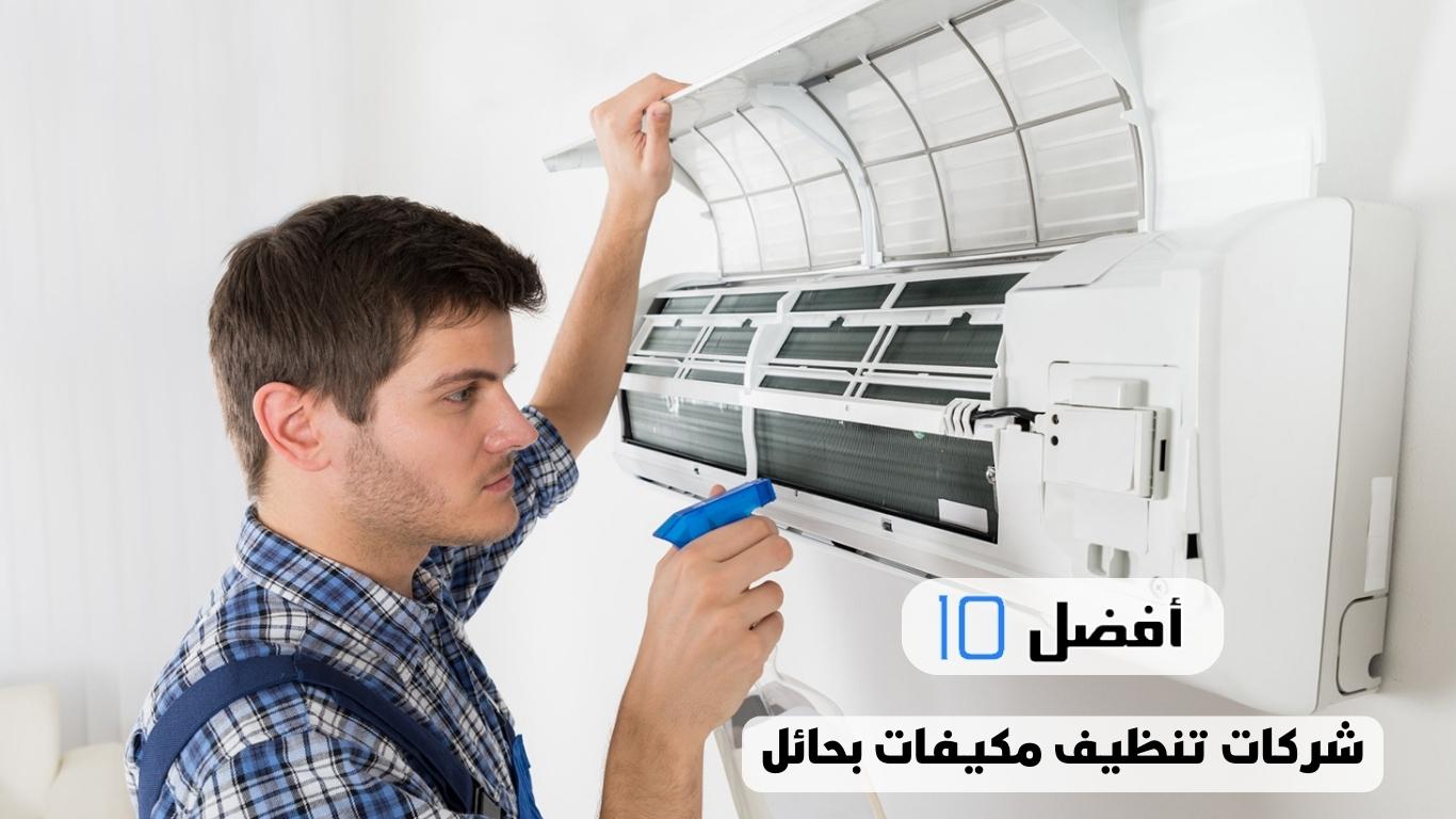 أفضل 10 شركات تنظيف مكيفات بحائل