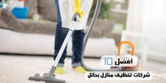 أفضل 10 شركات تنظيف منازل بحائل