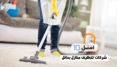 أفضل 10 شركات تنظيف منازل بحائل