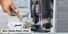 أفضل 10 شركات صيانة مكيفات بحائل