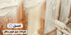 أفضل 10 شركات عزل فوم بحائل