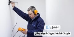 أفضل 10 شركات كشف تسربات المياه بحائل