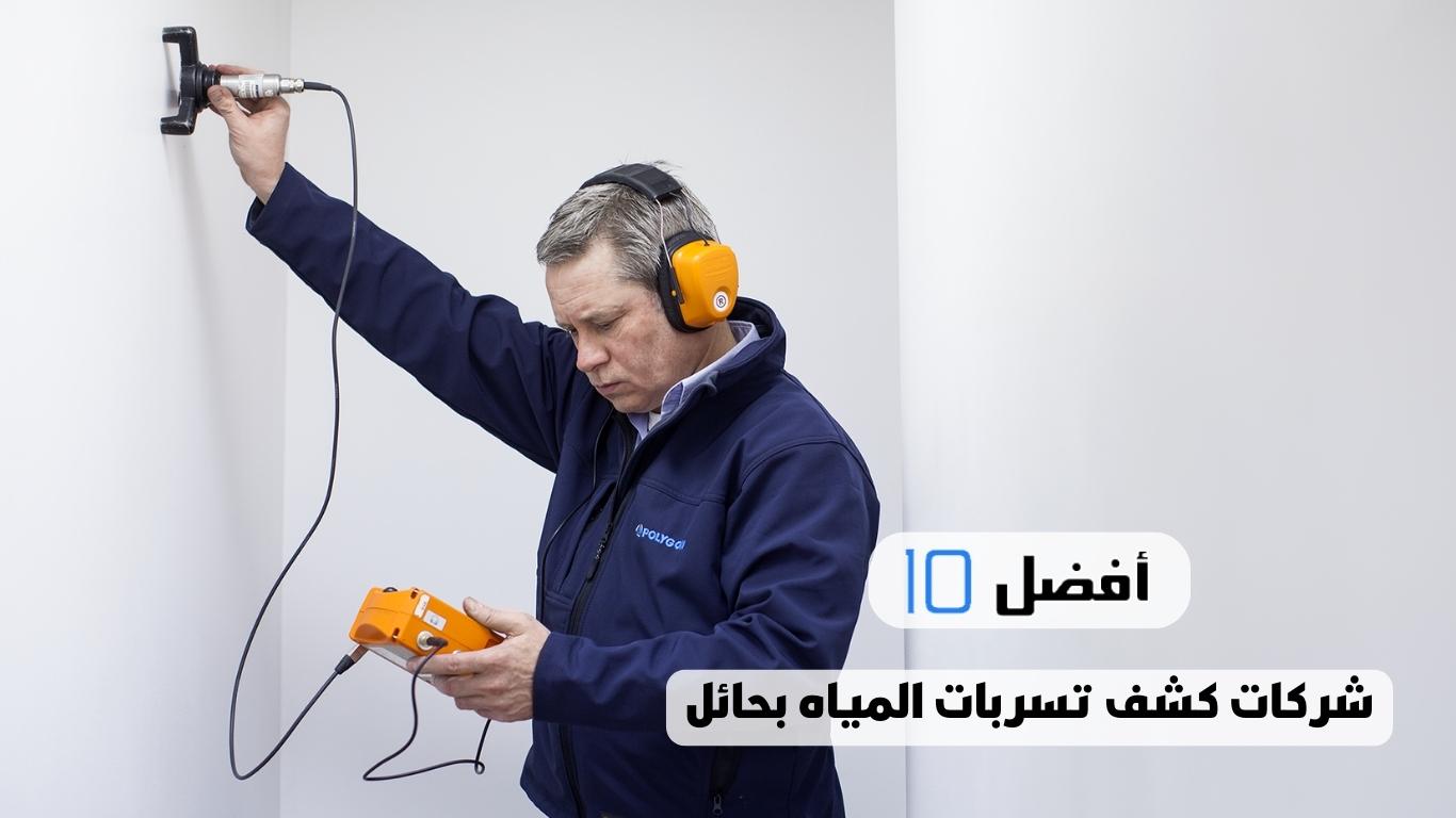 أفضل 10 شركات كشف تسربات المياه بحائل