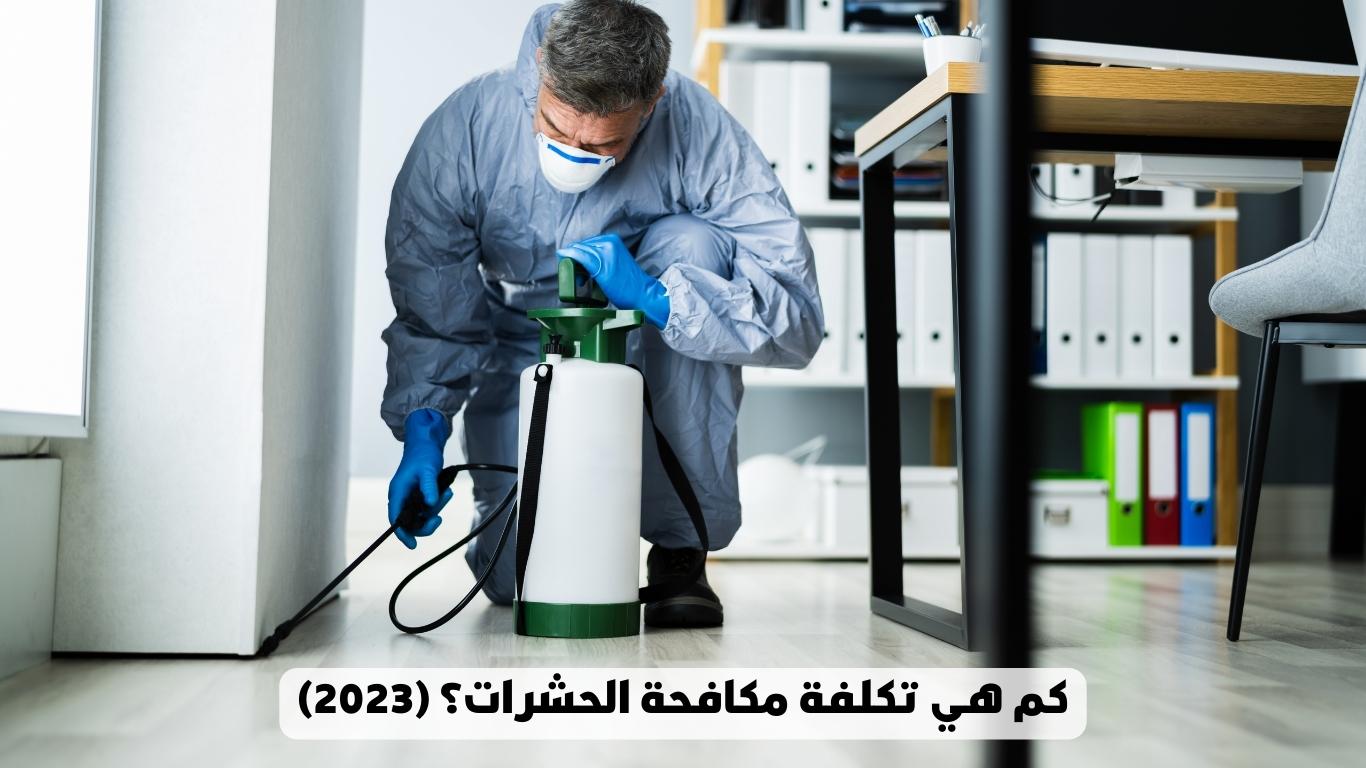 كم هي تكلفة مكافحة الحشرات؟ (2023)