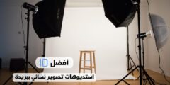 أفضل 10 استديوهات تصوير نسائي ببريدة