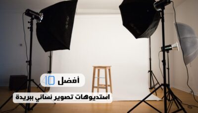 أفضل 10 استديوهات تصوير نسائي ببريدة