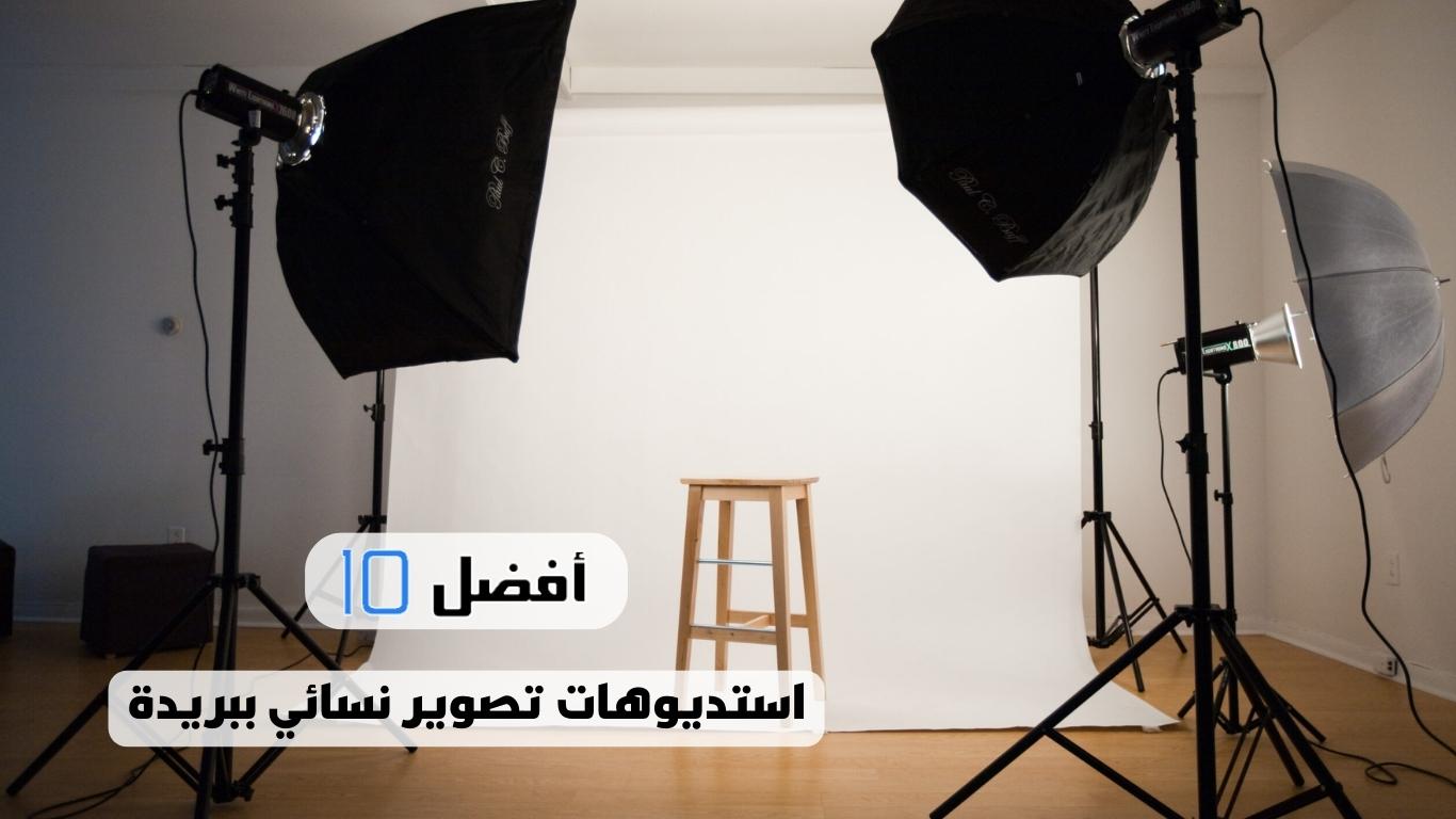 أفضل 10 استديوهات تصوير نسائي ببريدة