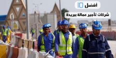 أفضل 10 شركات تأجير عمالة ببريدة