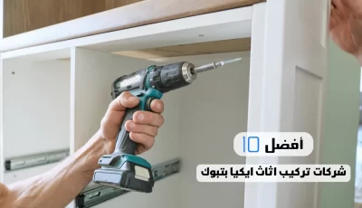 أفضل 10 شركات تركيب اثاث ايكيا بتبوك