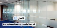 أفضل 10 شركات تركيب زجاج سيكوريت ببريدة