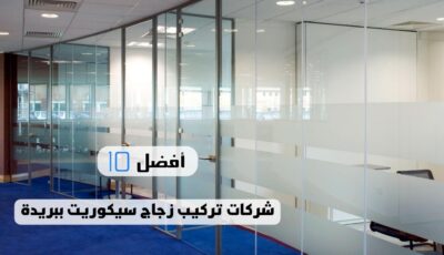 أفضل 10 شركات تركيب زجاج سيكوريت ببريدة