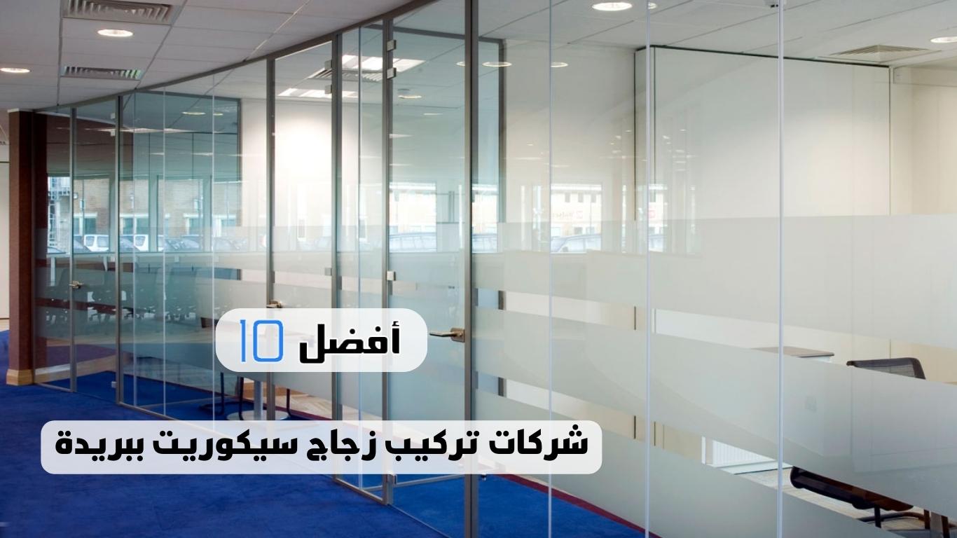 أفضل 10 شركات تركيب زجاج سيكوريت ببريدة