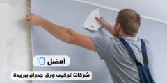 أفضل 10 شركات تركيب ورق جدران ببريدة
