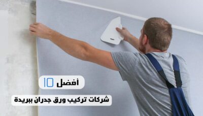 أفضل 10 شركات تركيب ورق جدران ببريدة