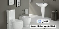 أفضل 10 شركات ترميم حمامات ببريدة
