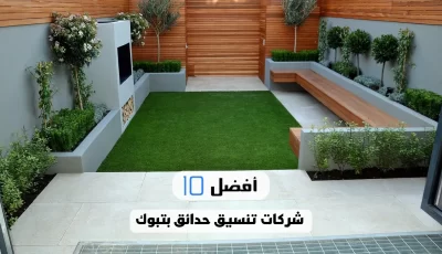 أفضل 10 شركات تنسيق حدائق بتبوك